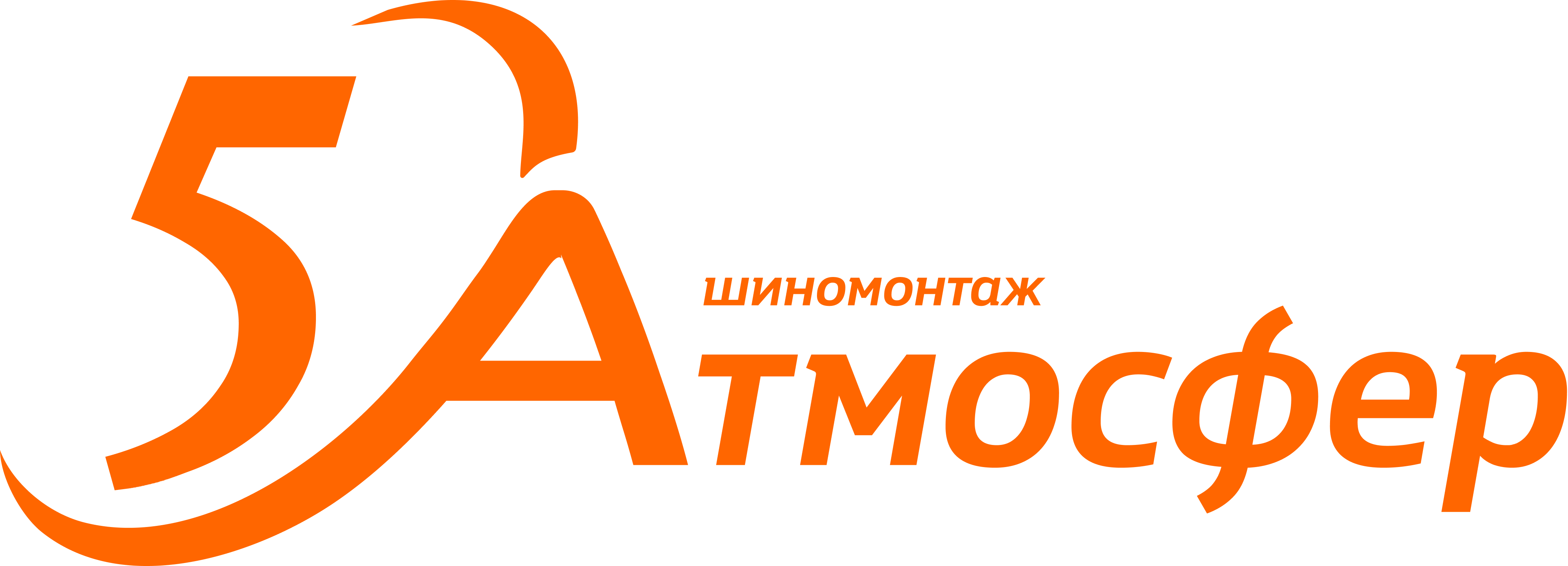 5 Атмосфер 5 Атмосфер